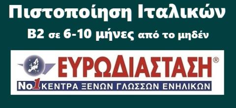 Πιστοποίηση Ιταλικών Β2 για ΑΣΕΠ: αποκτήστε την σε 6 μήνες, με στοχευμένη προετοιμασία από την Ευρωδιάσταση