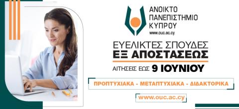 ΑΝΟΙΚΤΟ ΠΑΝΕΠΙΣΤΗΜΕΙΟ ΚΥΠΡΟΥ