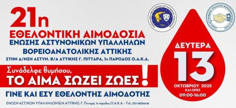 Ένωσης Αστυνομικών Υπαλλήλων Β/Α  Αττικής 
