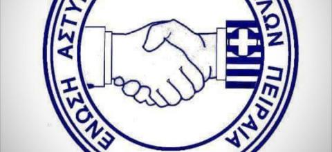 ΕΝΩΣΗ ΑΣΤΥΝΟΜΙΚΩΝ ΠΕΙΡΑΙΑ