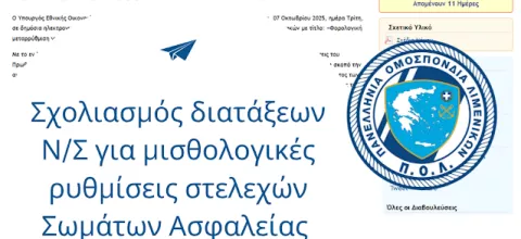 Σχολιασμός νομοσχεδ.jpg