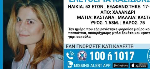 Συναγερμός για την εξαφάνιση 53χρονης από το Χαλάνδρι