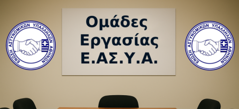ΕΝΩΣΗ ΑΣΤΥΝΟΜΙΚΩΝ ΑΘΗΝΑΣ