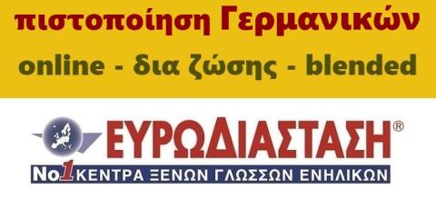 Γερμανικά για ενήλικες - Ευρωδιάσταση - Νο1 επιλογή των ενηλίκων για ταχύρυθμη εκμάθηση Γερμανικών online ή δια ζώσης - νέα τμήματα Νοεμβρίου