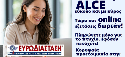 ALCE online: η βατή και φιλική εξέταση Proficiency που επιλέγουν όλο και περισσότεροι ενήλικες, τώρα και online