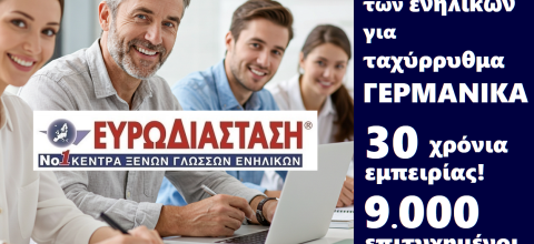 ΕΥΡΩΔΙΑΣΤΑΣΗ