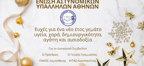 Η Ε.ΑΣ.Υ.Α. εύχεται σε όλους καλή και δημιουργική χρονιά!