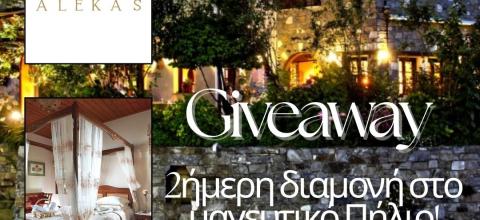 Μεγάλος διαγωνισμός από το Policenet.gr: Κερδίστε 2ήμερη διαμονή σε ένα πανέμορφο ξενοδοχείο στο μαγευτικό Πήλιο!