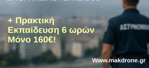 Προσφορά Πιστοποίησης & Πρακτικής Εκπαίδευσης για Ένστολους από την MakDrone Ακαδημία