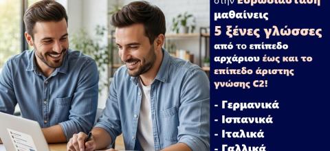 Ενίσχυση Ατομικού Φακέλου με το 5-Language-Pass