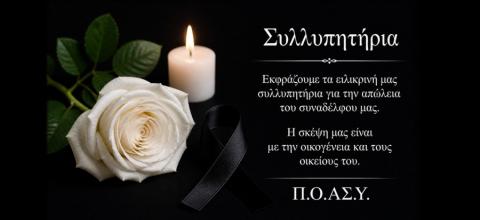 Π.Ο.ΑΣ.Υ.