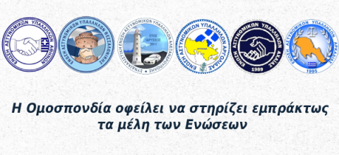 ΣΥΝΔΙΚΑΛΙΣΤΙΚΕΣ ΕΝΩΣΕΙΣ