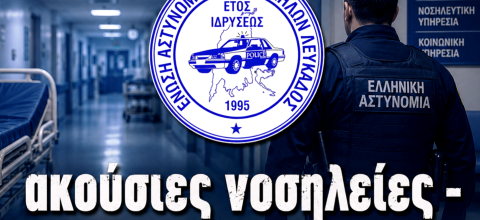 ΕΝΩΣΗ ΑΣΤΥΝΟΜΙΚΩΝ ΛΕΥΚΑΔΑΣ