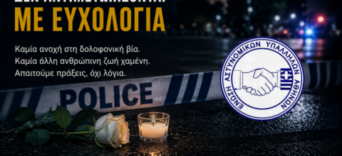 Οι δολοφόνοι δεν αντιμετωπίζονται με ευχολόγια