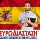 Μαθήματα Ισπανικών για ενήλικες: ισχυρή ζήτηση για το νέο κύκλο μαθημάτων Οκτωβρίου με πάροχο τα Πιστοποιημένα Κέντρα Ευρωδιάσταση