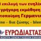 Γερμανικά για ενήλικες - Ευρωδιάσταση - Νο1 επιλογή των ενηλίκων για ταχύρυθμη εκμάθηση Γερμανικών online ή δια ζώσης - νέα τμήματα Νοεμβρίου