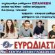 ΕΥΡΩΔΙΑΣΤΑΣΗ