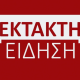 εκτακτο