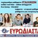 ευρωδιασταση