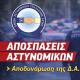 αποσπάσεις