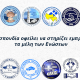 ΣΥΝΔΙΚΑΛΙΣΤΙΚΕΣ ΕΝΩΣΕΙΣ